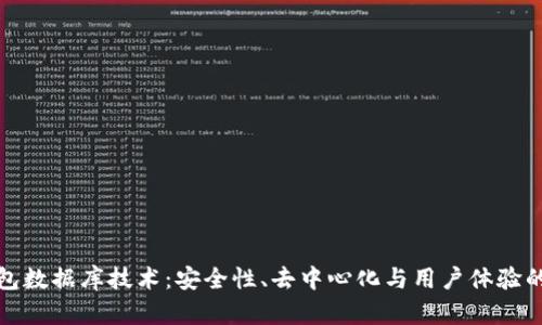 区块链钱包数据库技术:安全性、去中心化与用户体验的完美结合