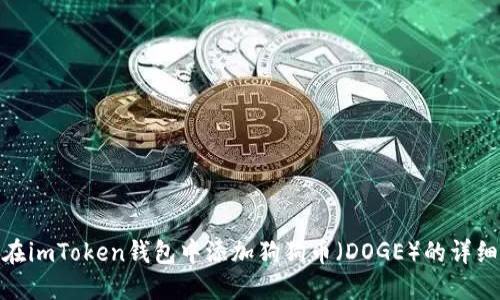 如何在imToken钱包中添加狗狗币(DOGE)的详细步骤