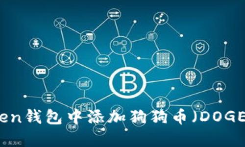 如何在imToken钱包中添加狗狗币(DOGE)的详细步骤