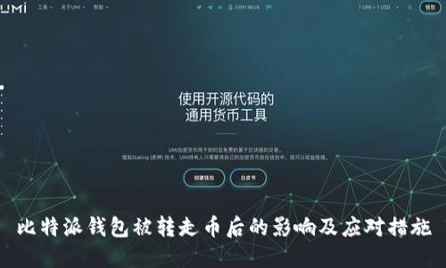 比特派钱包被转走币后的影响及应对措施