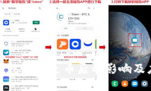 比特派钱包被转走币后的影响及应对措施