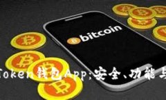 全面解析Token钱包App：安全