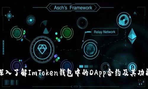 深入了解ImToken钱包中的DApp合约及其功能