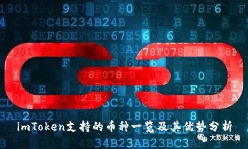imToken支持的币种一览及其优势分析