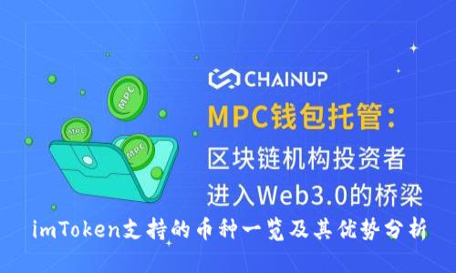 imToken支持的币种一览及其优势分析