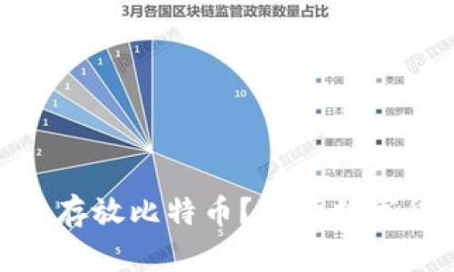 : 以太坊钱包能否存放比特币?解读数字货币钱包的兼容性