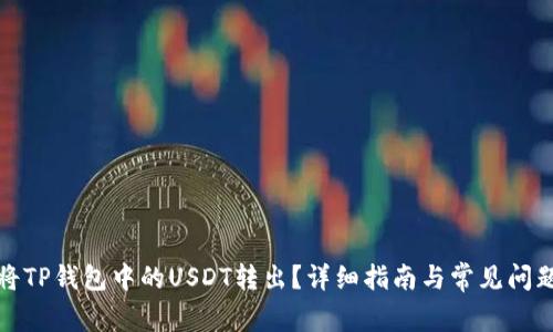如何将TP钱包中的USDT转出?详细指南与常见问题解答