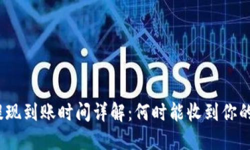 ImToken提现到账时间详解:何时能收到你的数字资产?