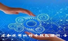如何构建和使用比特币钱