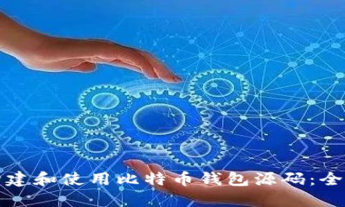 如何构建和使用比特币钱包源码:全面指南