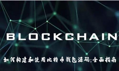 如何构建和使用比特币钱包源码:全面指南