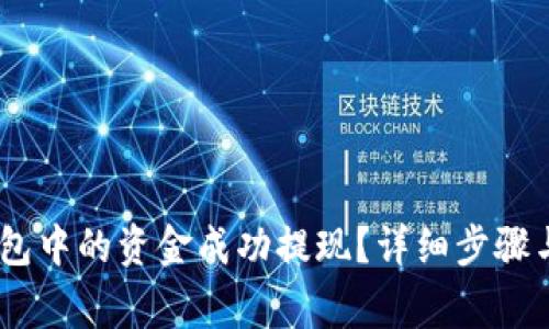如何将USDT钱包中的资金成功提现?详细步骤与常见问题解析