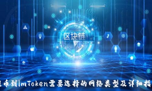 提币到imToken需要选择的网络类型及详细指南