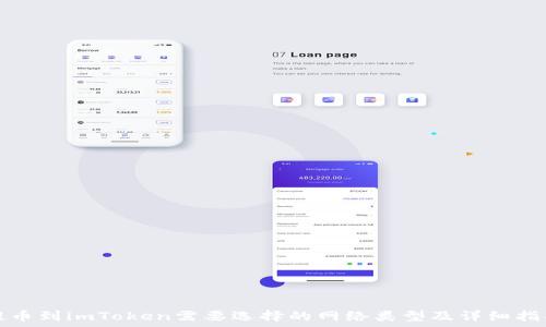 提币到imToken需要选择的网络类型及详细指南