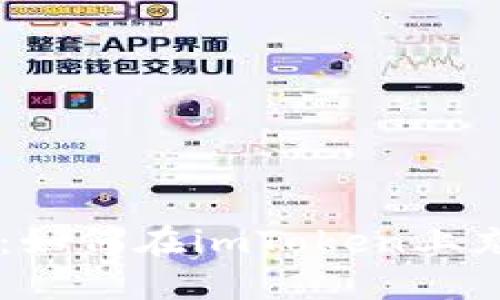 详细指南:如何在imToken上充值人民币