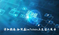 详细指南：如何在imToken上