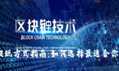 USDT钱包提现方式指南：如