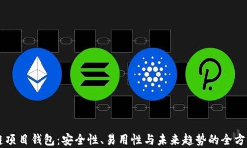 区块链项目钱包:安全性、易用性与未来趋势的全方位解析