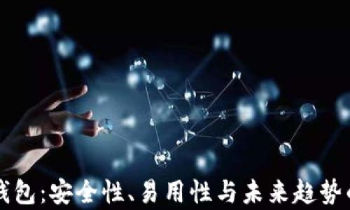 区块链项目钱包:安全性、易用性与未来趋势的全方位解析