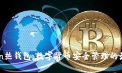 Imtoken热钱包：数字货币安