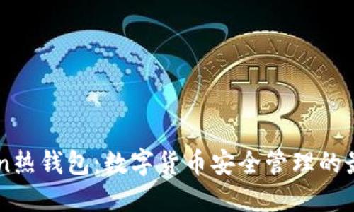 Imtoken热钱包:数字货币安全管理的最佳选择