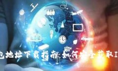 IM钱包地址下载指南：如何