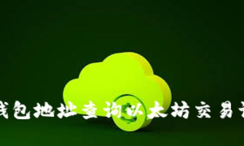 如何通过钱包地址查询以太坊交易记录和余额