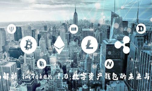 全面解析 imToken 1.0:数字资产钱包的未来与发展