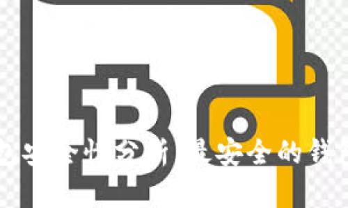 区块链钱包安全性分析:最安全的钱包选择指南