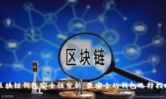 区块链钱包安全性分析：