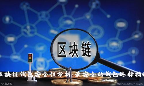 区块链钱包安全性分析:最安全的钱包选择指南