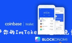 : 如何保护你的ImToken钱包