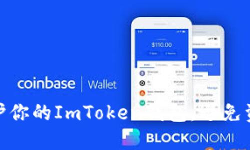 : 如何保护你的ImToken钱包,避免资产被转走