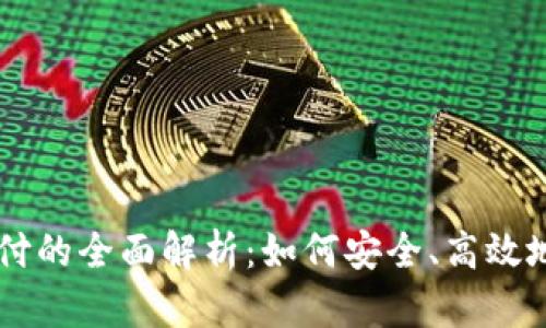 虚拟币钱包授权支付的全面解析:如何安全、高效地管理加密货币交易
