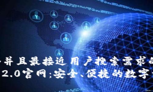 uaa思考一个并且最接近用户搜索需求的/uaa
imToken钱包2.0官网:安全、便捷的数字资产管理首选
