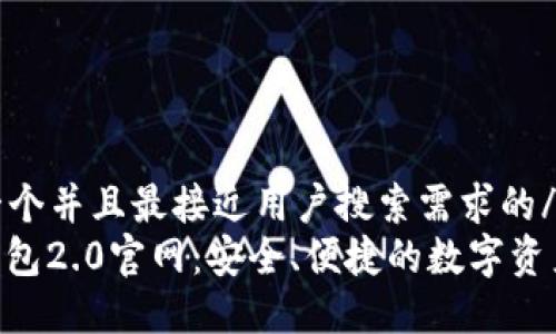 uaa思考一个并且最接近用户搜索需求的/uaa
imToken钱包2.0官网:安全、便捷的数字资产管理首选