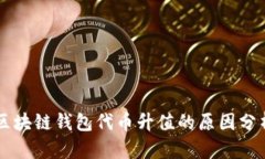 区块链钱包代币升值的原