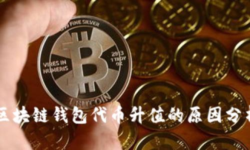 区块链钱包代币升值的原因分析