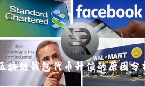 区块链钱包代币升值的原因分析