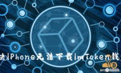 : 如何解决iPhone无法下载