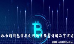 虚拟币转钱包需要支付的
