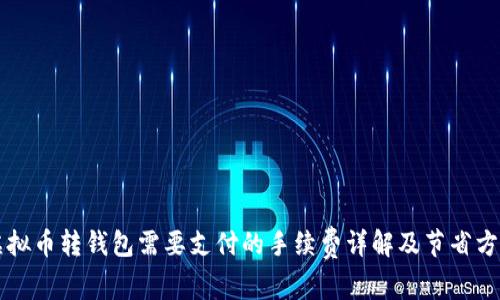 虚拟币转钱包需要支付的手续费详解及节省方法
