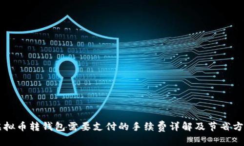 虚拟币转钱包需要支付的手续费详解及节省方法