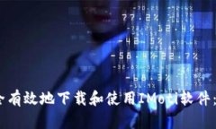i如何安全有效地下载和使