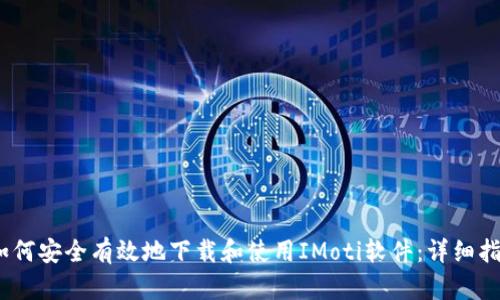 i如何安全有效地下载和使用IMoti软件:详细指南