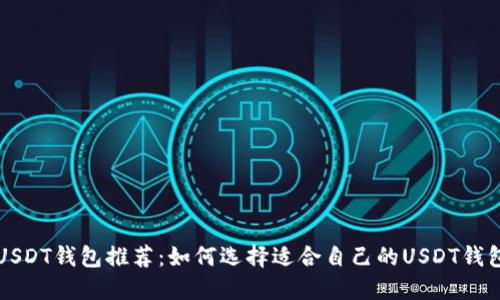 USDT钱包推荐:如何选择适合自己的USDT钱包