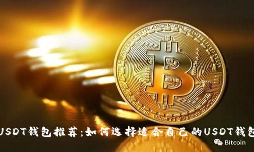 USDT钱包推荐:如何选择适合自己的USDT钱包