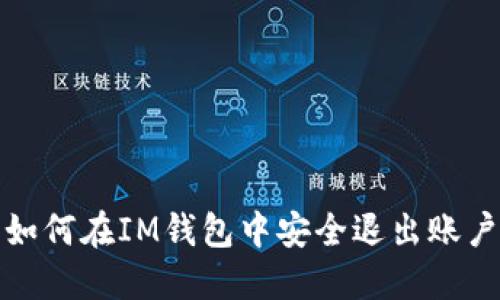 详解如何在IM钱包中安全退出账户步骤