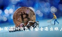 详解如何在IM钱包中安全退