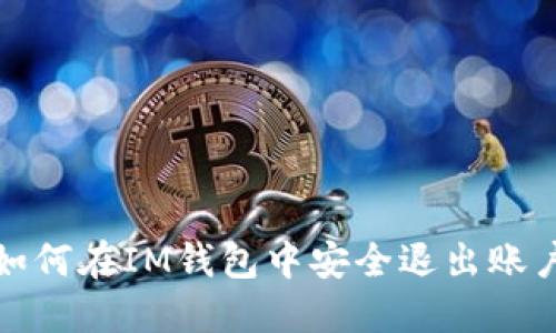 详解如何在IM钱包中安全退出账户步骤